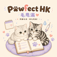 Pawfect HK · 毛甩漏